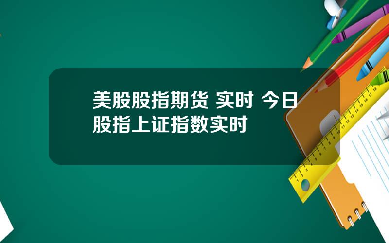 美股股指期货 实时 今日股指上证指数实时